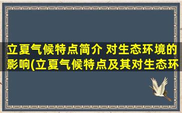 立夏气候特点简介 对生态环境的影响(立夏气候特点及其对生态环境的影响)